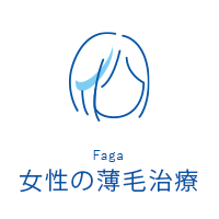 女性の薄毛治療（FAGA）