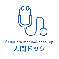 人間ドック
