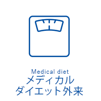 メディカルダイエット外来